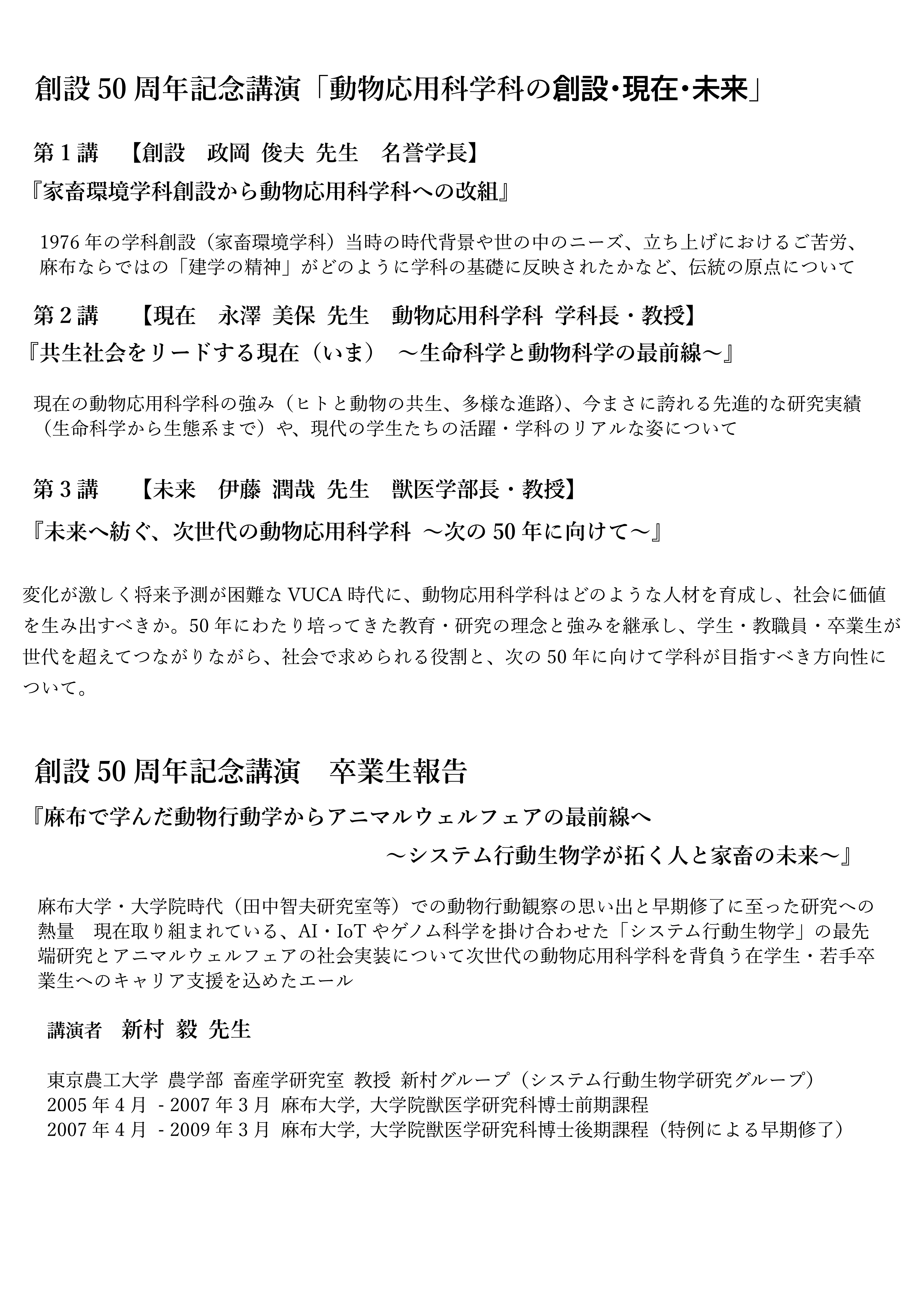 動物応用部会創設50周年祝賀会 講演要旨